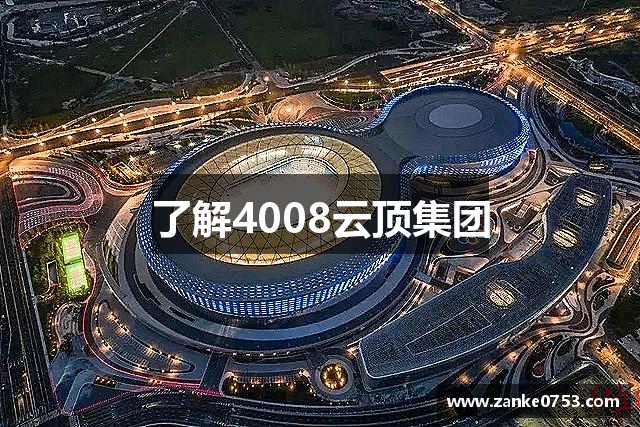 4008云顶集团(中国)有限公司官网